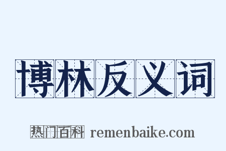 博林反义词是什么意思的图片